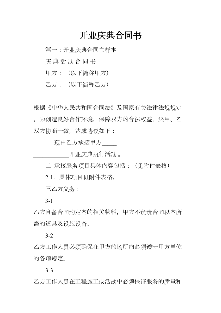 开业庆典合同书(DOC 43页).docx_第1页