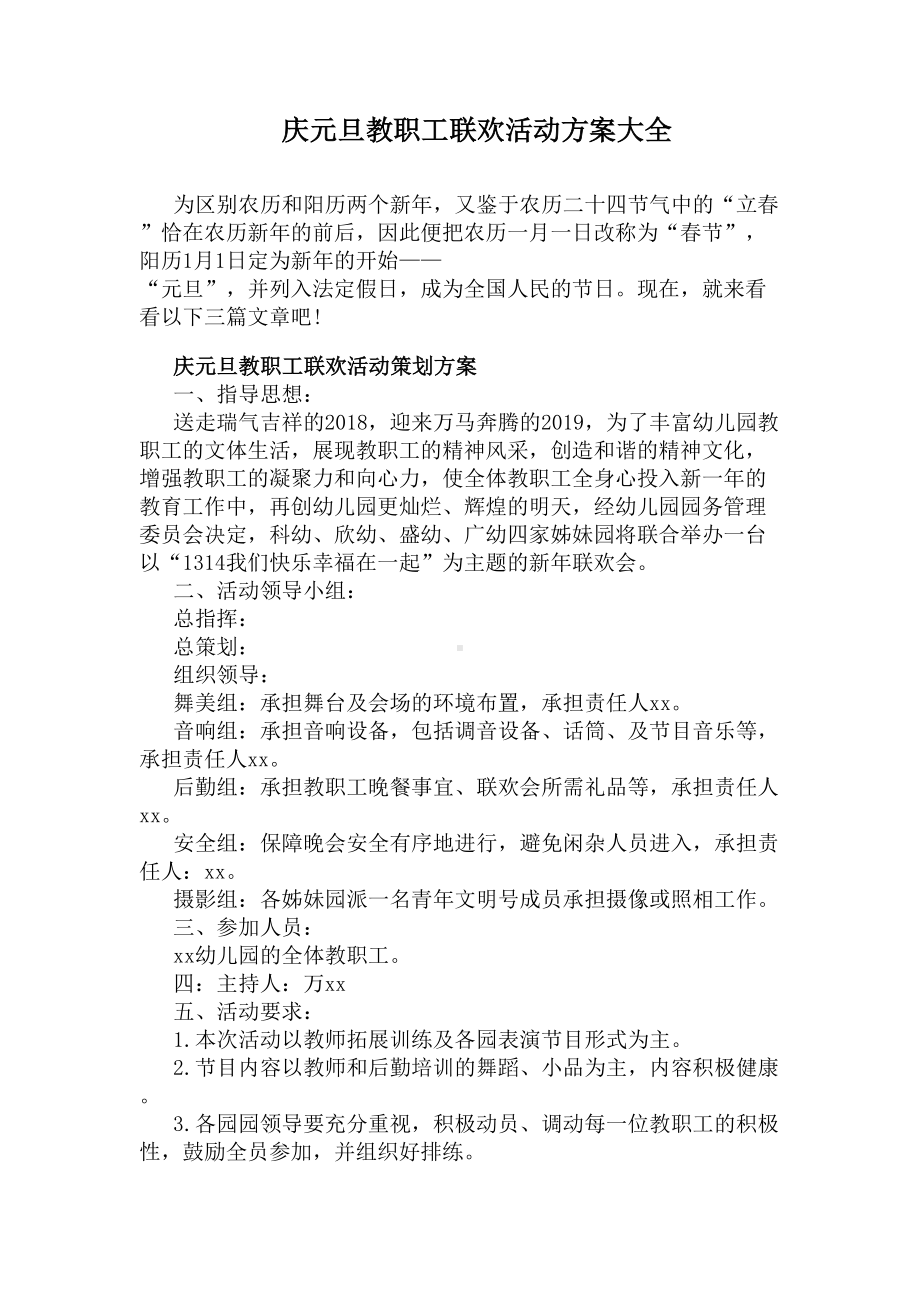 庆元旦教职工联欢活动方案大全(DOC 5页).docx_第1页