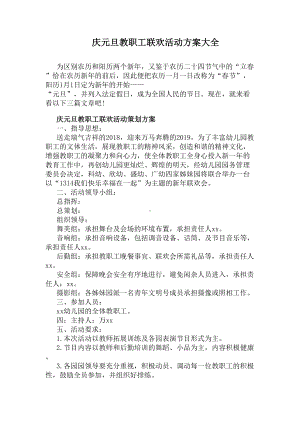 庆元旦教职工联欢活动方案大全(DOC 5页).docx