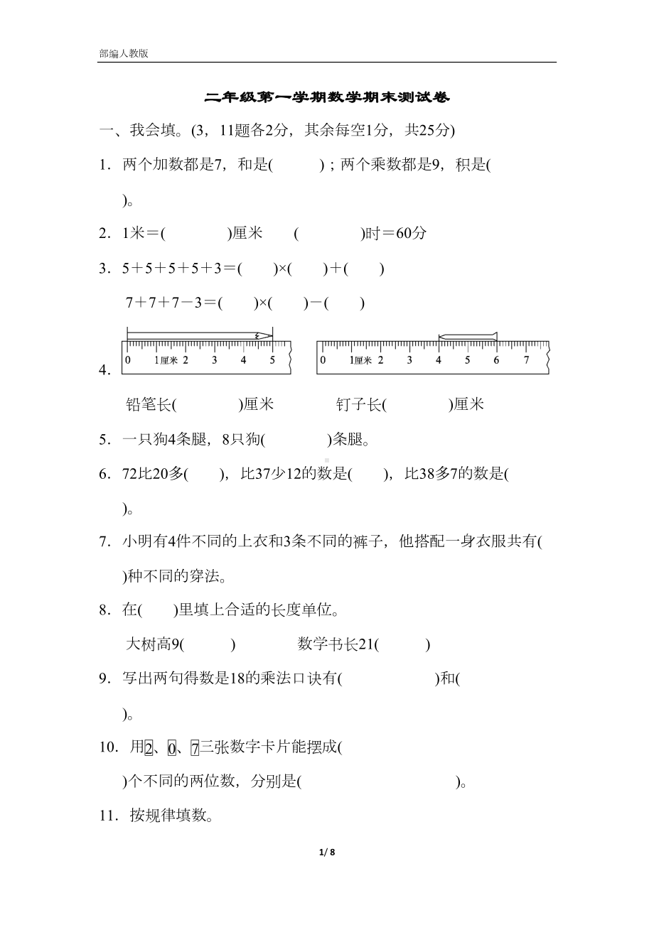 部编人教版小学数学二年级上册-期末测试卷(DOC 8页).docx_第1页