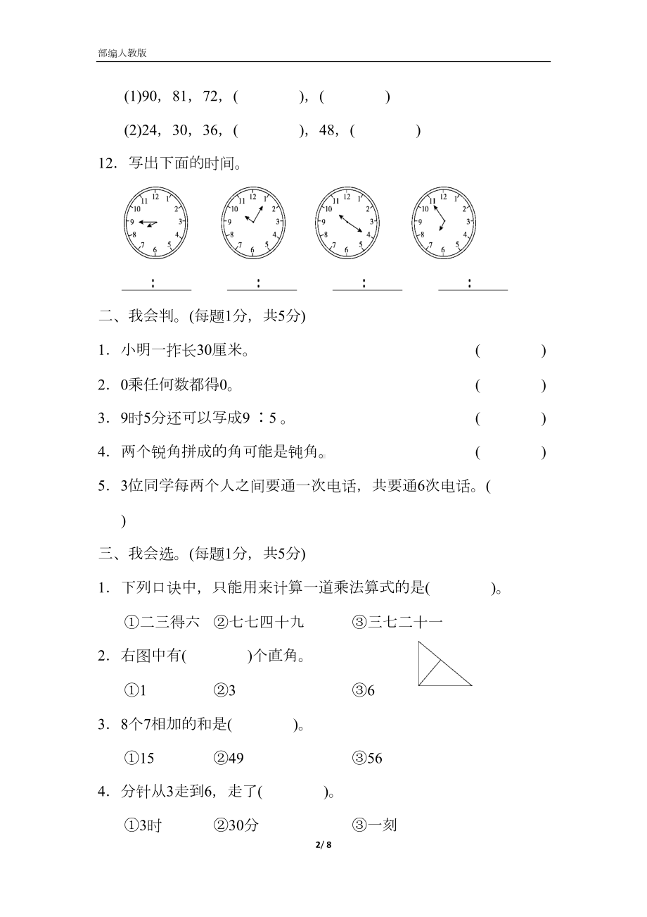 部编人教版小学数学二年级上册-期末测试卷(DOC 8页).docx_第2页