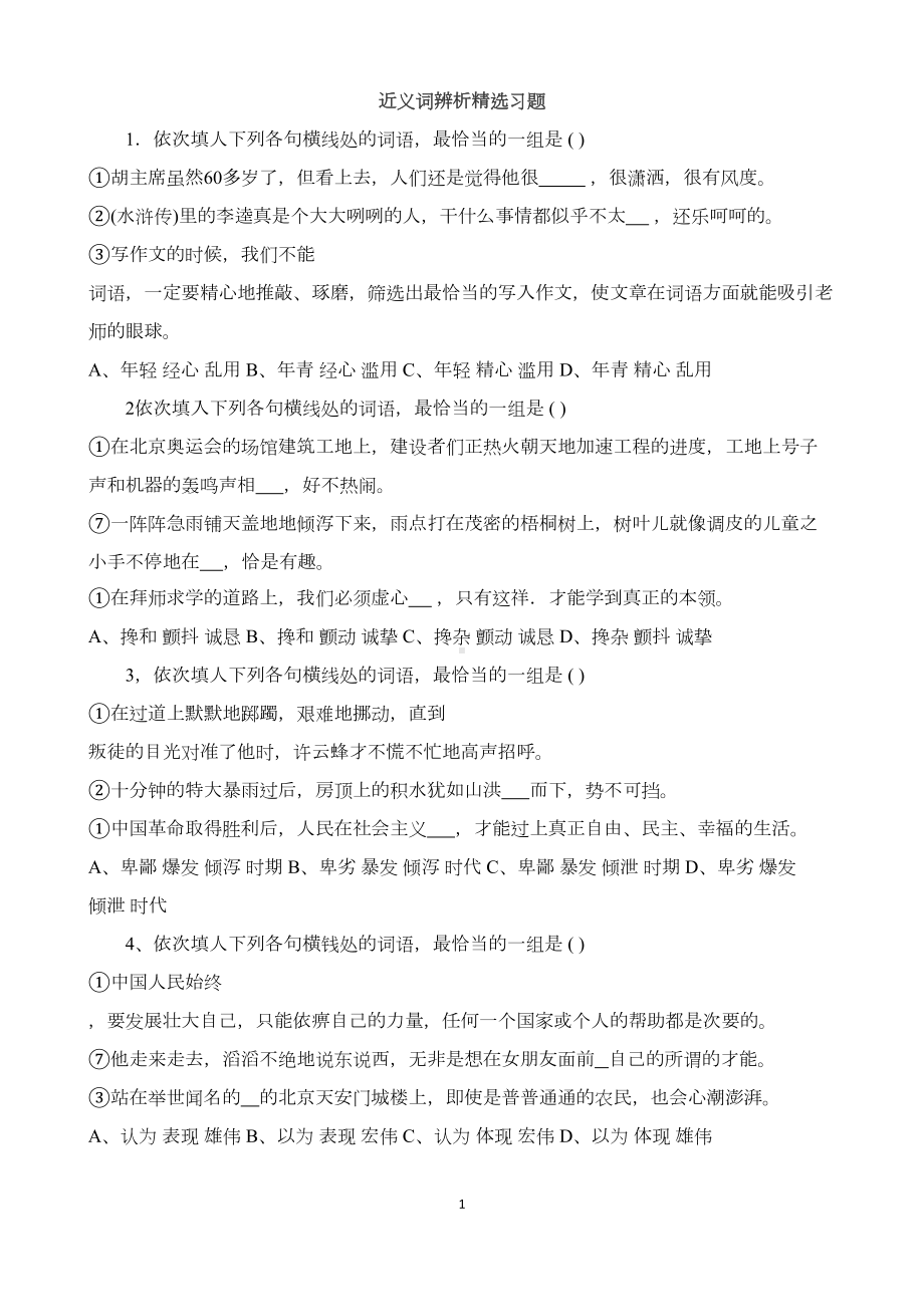 近义词辨析精选习题(DOC 9页).docx_第1页