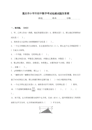 重庆市小学升初中数学考试检测试题及答案(DOC 7页).doc