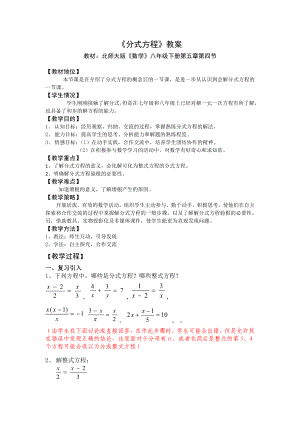 北师大版《数学》八年级下册《分式方程》教案参考模板范本.doc