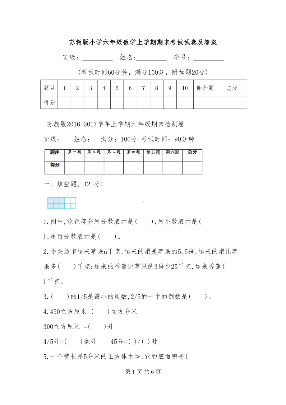 苏教版小学六年级数学上学期期末考试试卷及答案(DOC 6页).doc_第1页