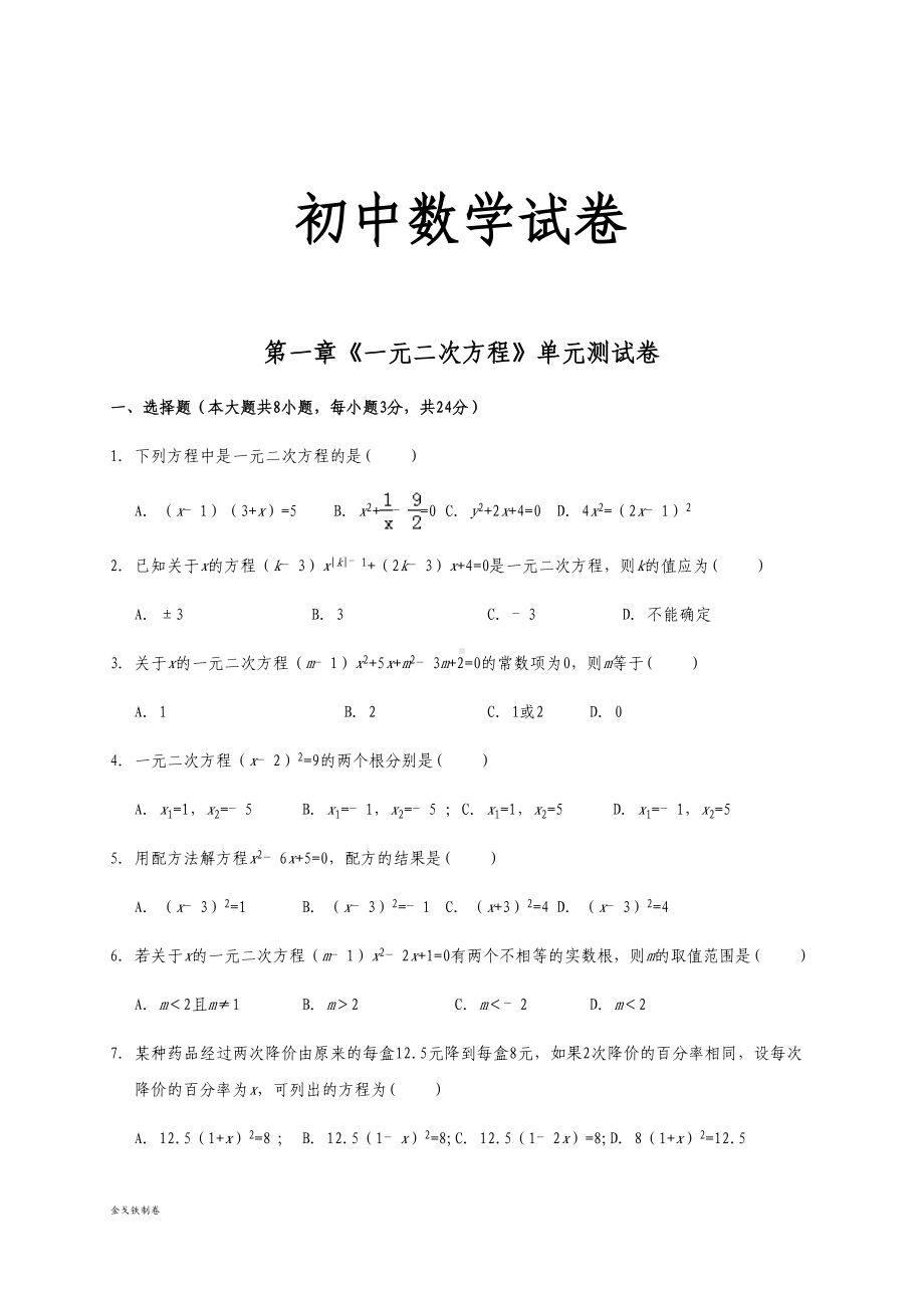 苏科版九年级数学上册第一章《一元二次方程》单元测试卷(DOC 19页).docx_第1页