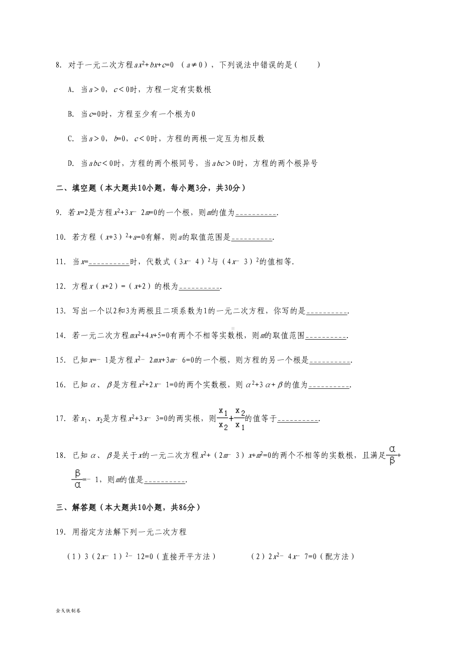 苏科版九年级数学上册第一章《一元二次方程》单元测试卷(DOC 19页).docx_第2页