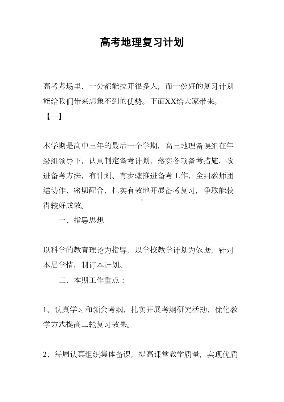 高考地理复习计划(DOC 18页).docx_第1页