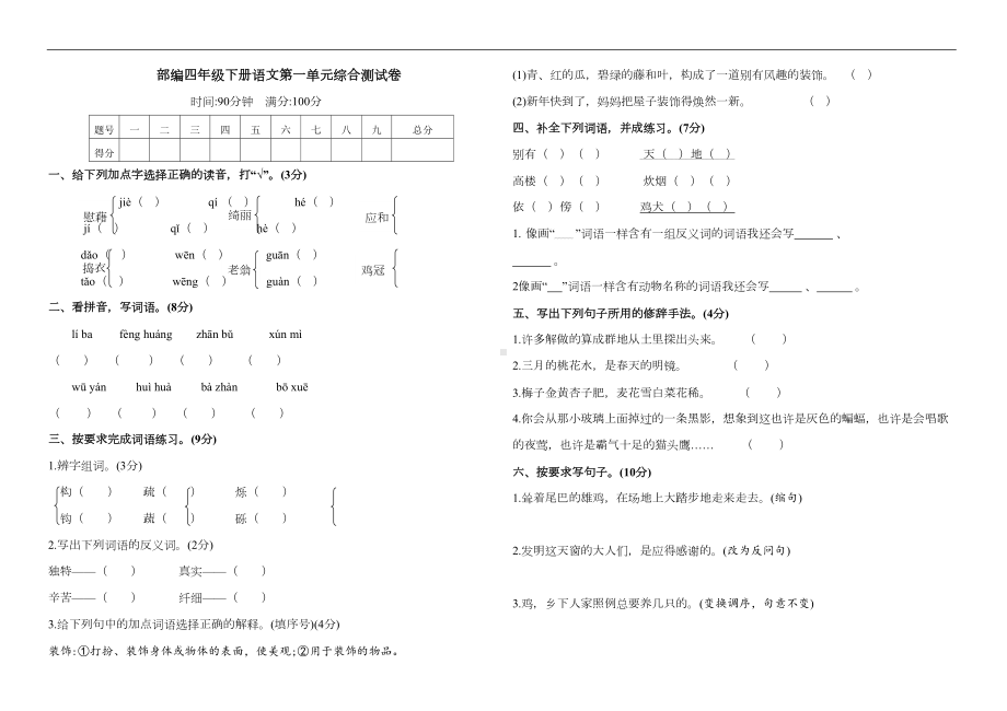 部编四年级下册语文第一单元综合测试卷(含答案)(DOC 5页).docx_第1页