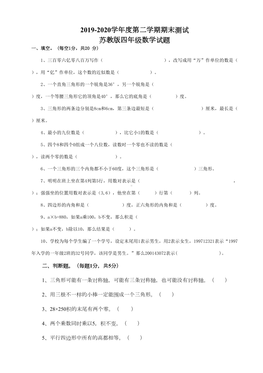 最新苏教版四年级下册数学《期末考试卷》(附答案解析)(DOC 7页).doc_第1页