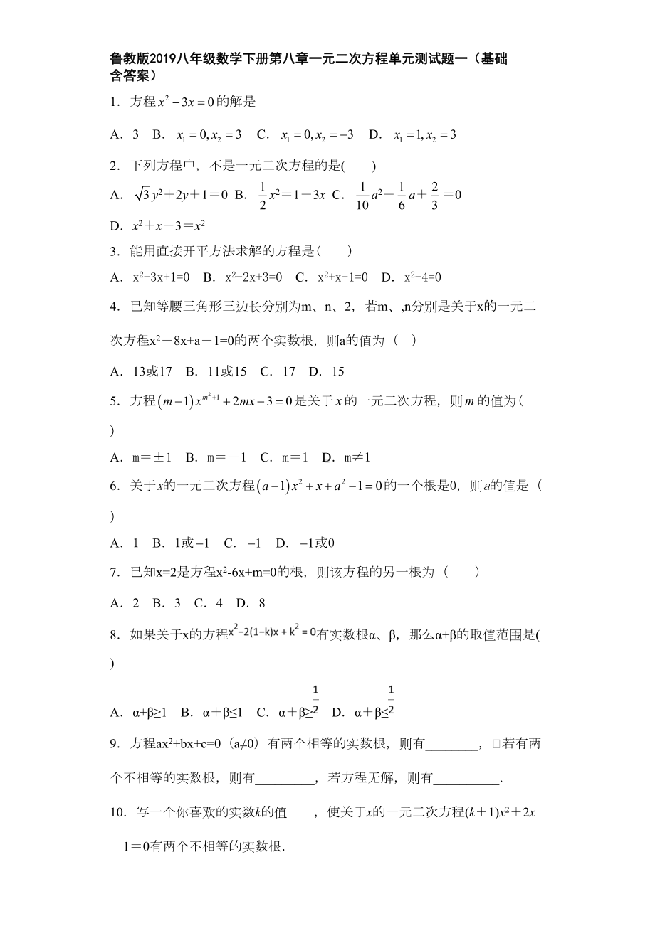 鲁教版2019八年级数学下册第八章一元二次方程单元测试题一(基础-含答案)(DOC 12页).doc_第1页