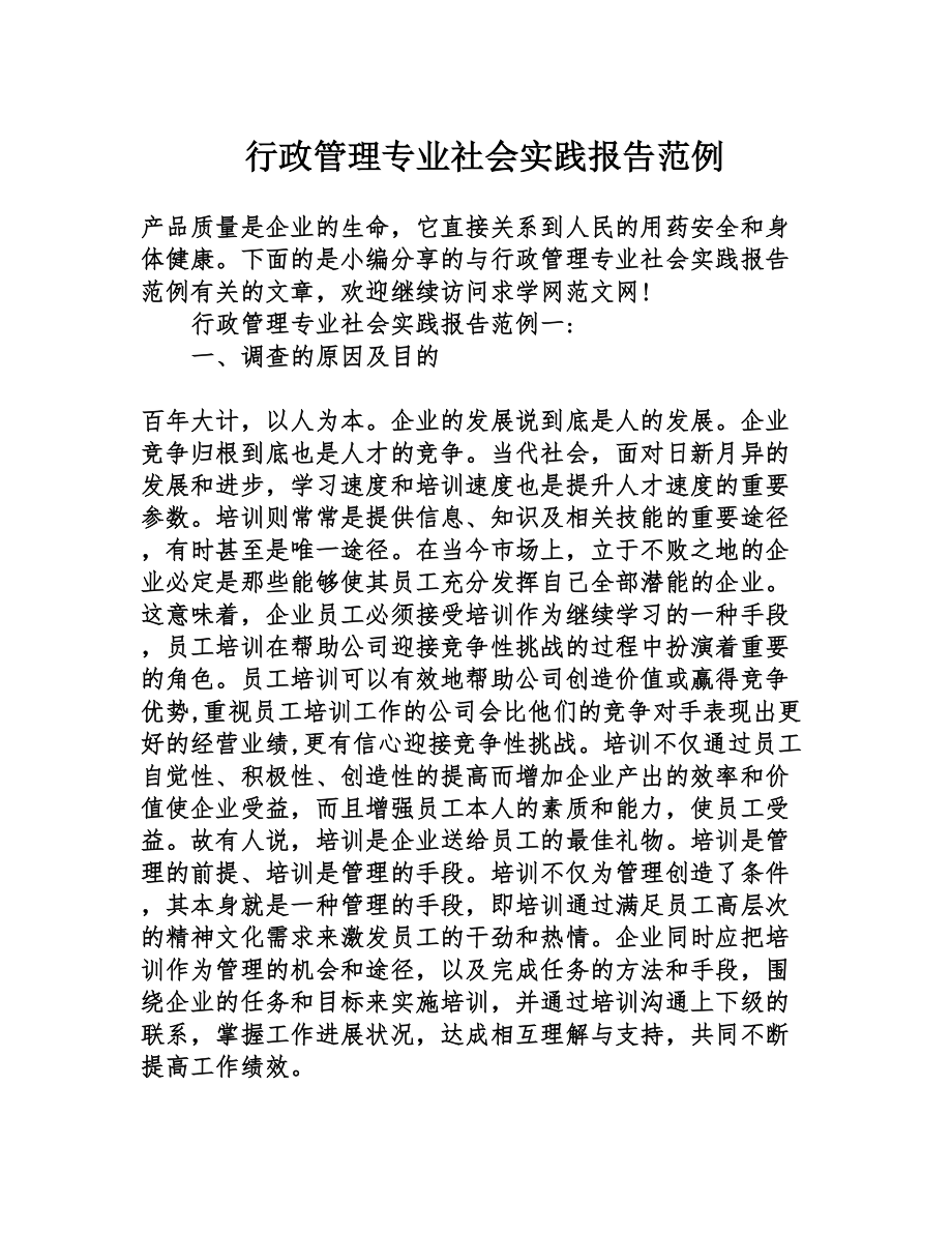 行政管理专业社会实践报告范例(DOC 11页).doc_第1页