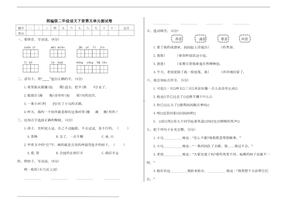 部编版二年级语文下册第五单元测试卷(附答案)(DOC 5页).doc_第1页