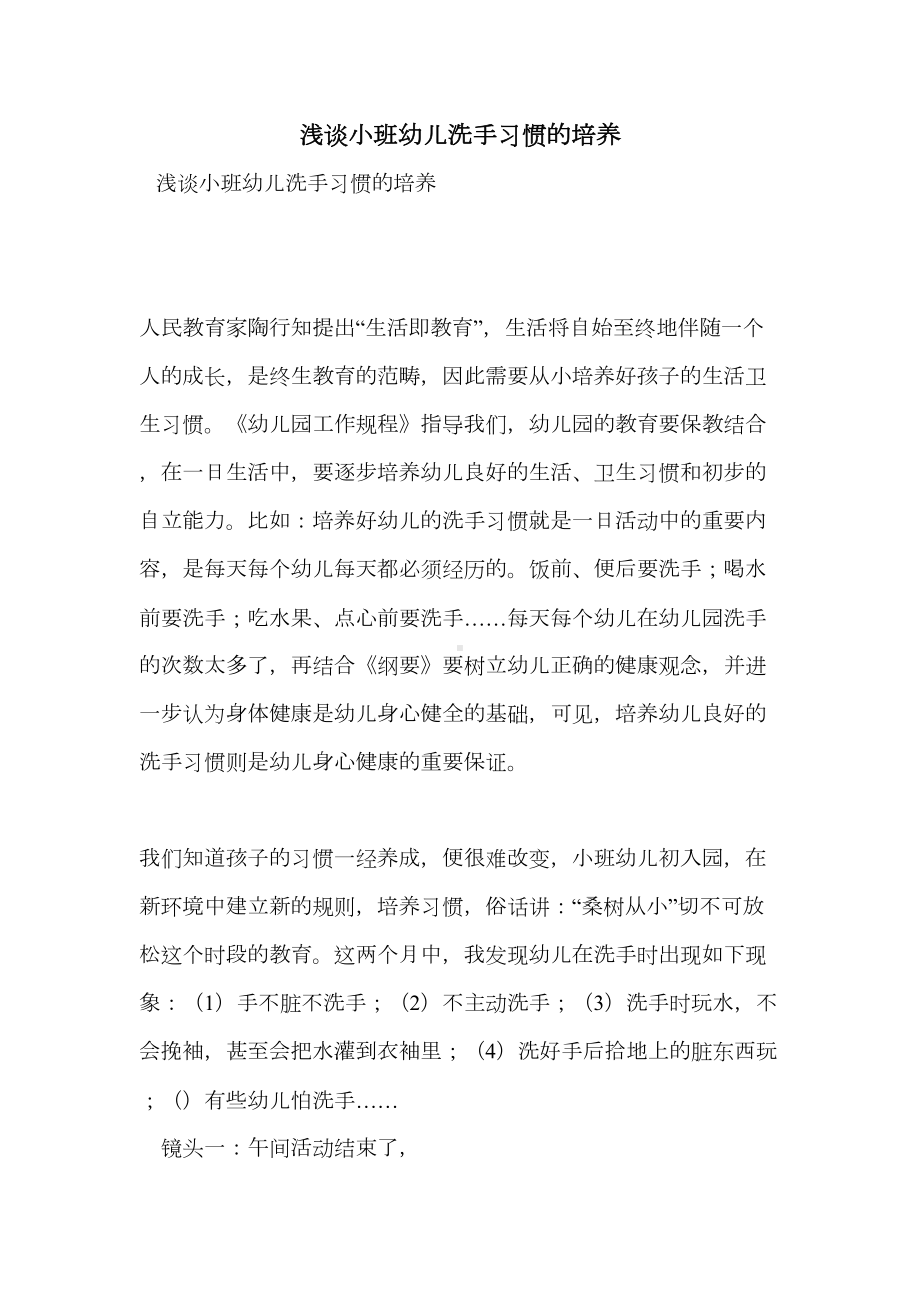 浅谈小班幼儿洗手习惯的培养(DOC 7页).doc_第1页