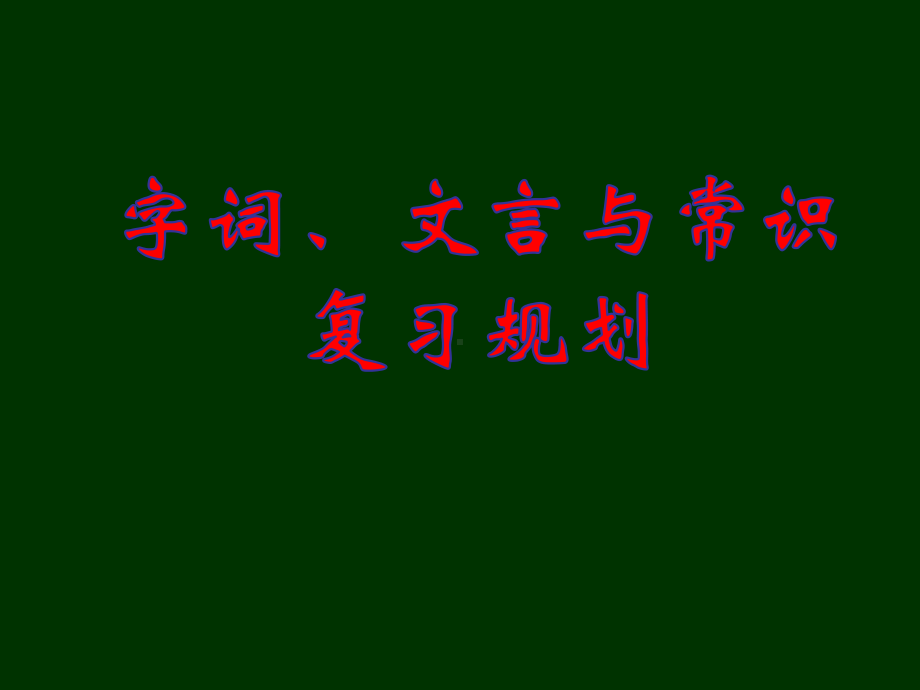 字词、文言与常识复习规划课件.ppt_第1页