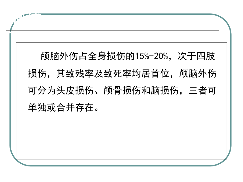 医学课件颅脑损伤病人的护理讲义.ppt_第1页