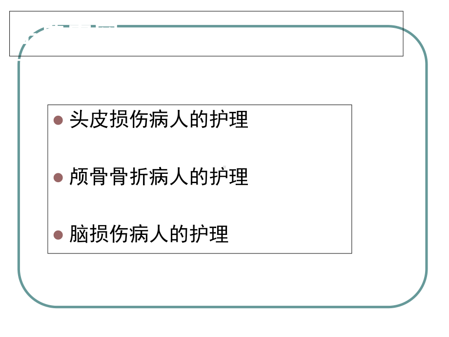 医学课件颅脑损伤病人的护理讲义.ppt_第2页