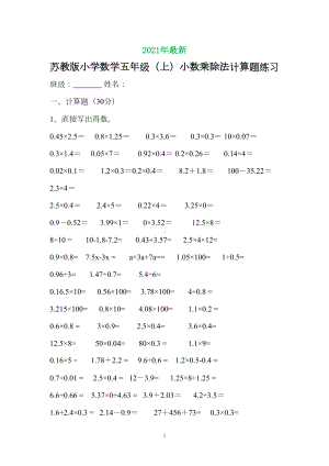 苏教版小学数学五年级(上)小数乘除法计算题(完美打印版)(DOC 10页).doc