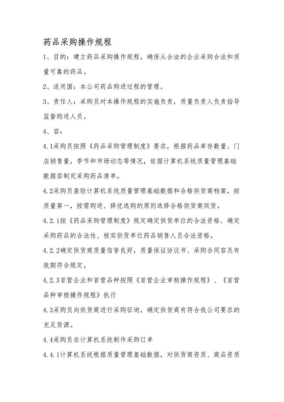 药店制度操作规程完整(DOC 51页).docx_第1页