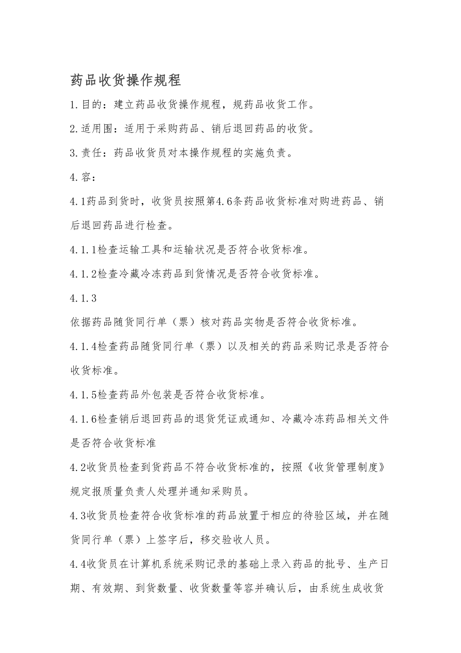 药店制度操作规程完整(DOC 51页).docx_第3页