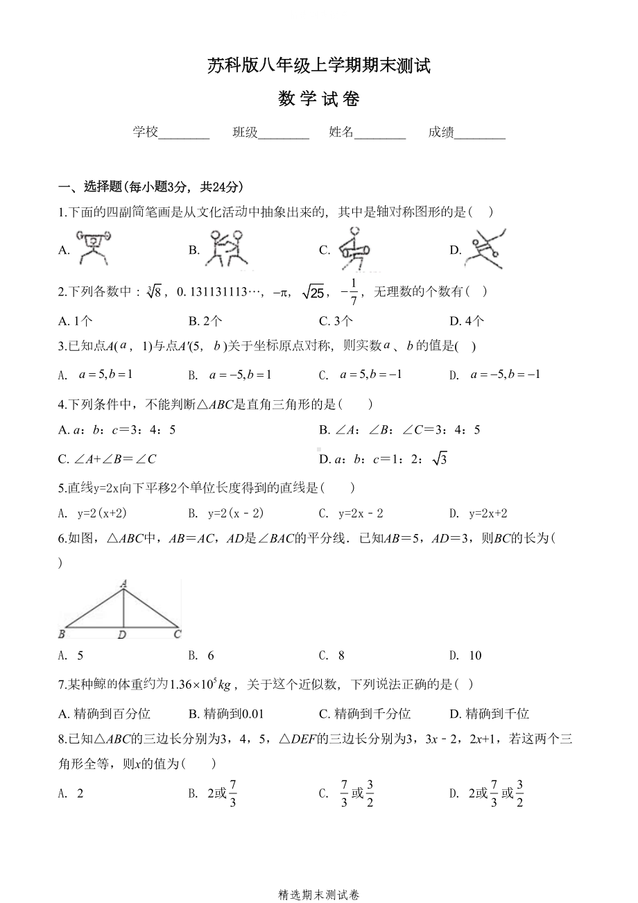 苏科版数学八年级上学期《期末考试试卷》(附答案)(DOC 23页).doc_第1页