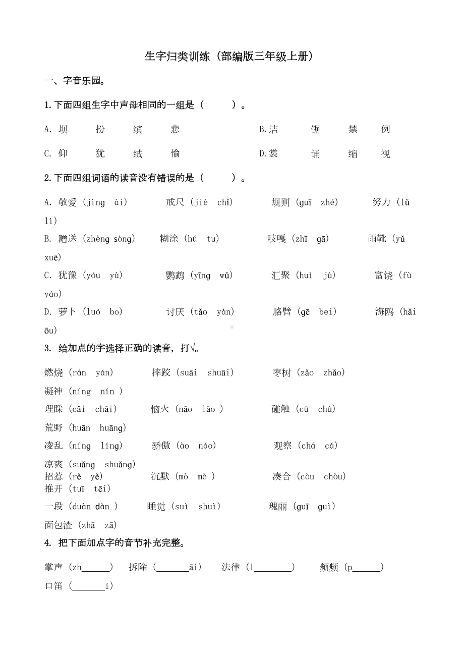 部编三年级语文上册分类总复习试题全册(DOC 71页).doc_第1页