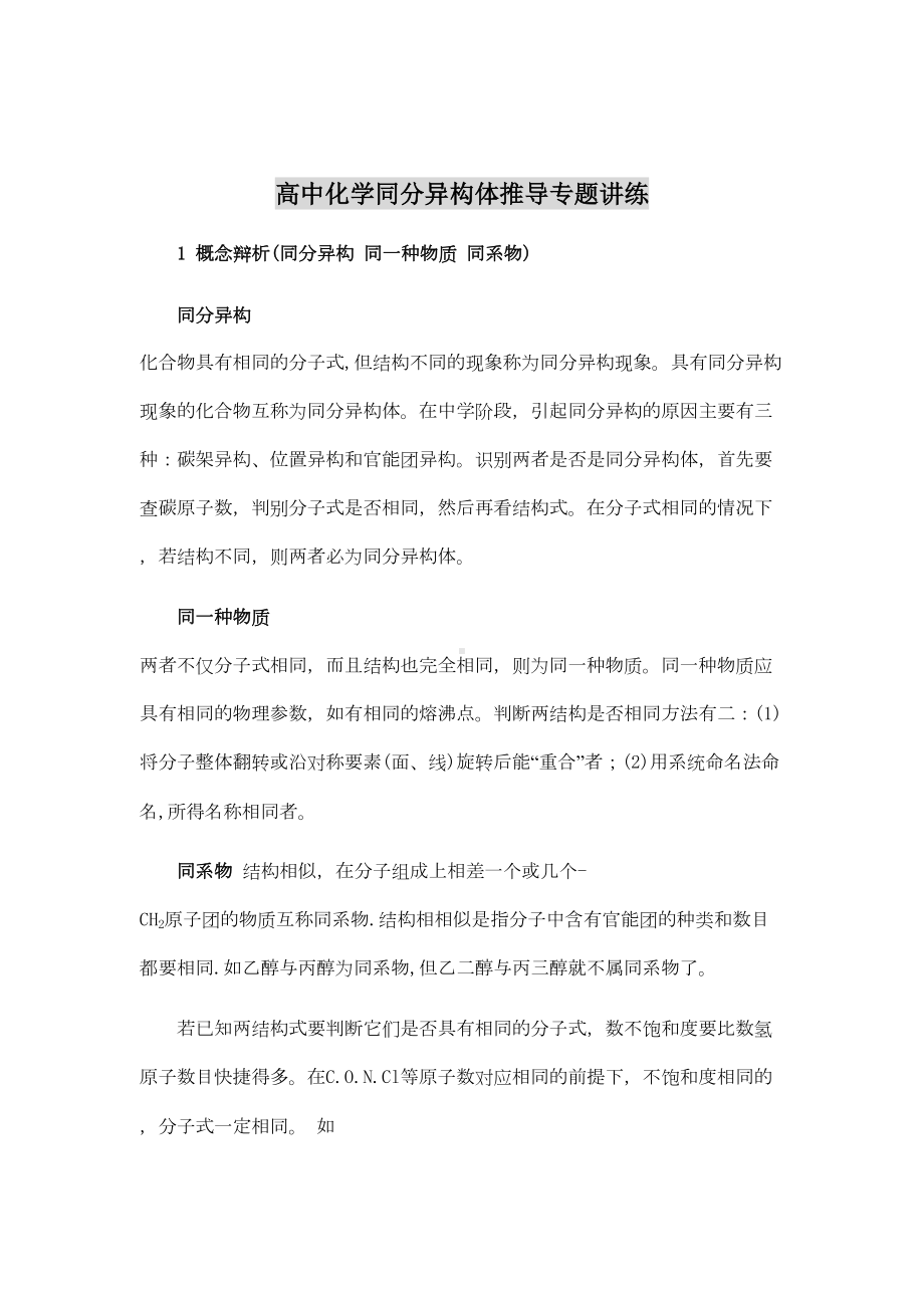 高中化学同分异构体推导专题讲练(DOC 29页).doc_第1页