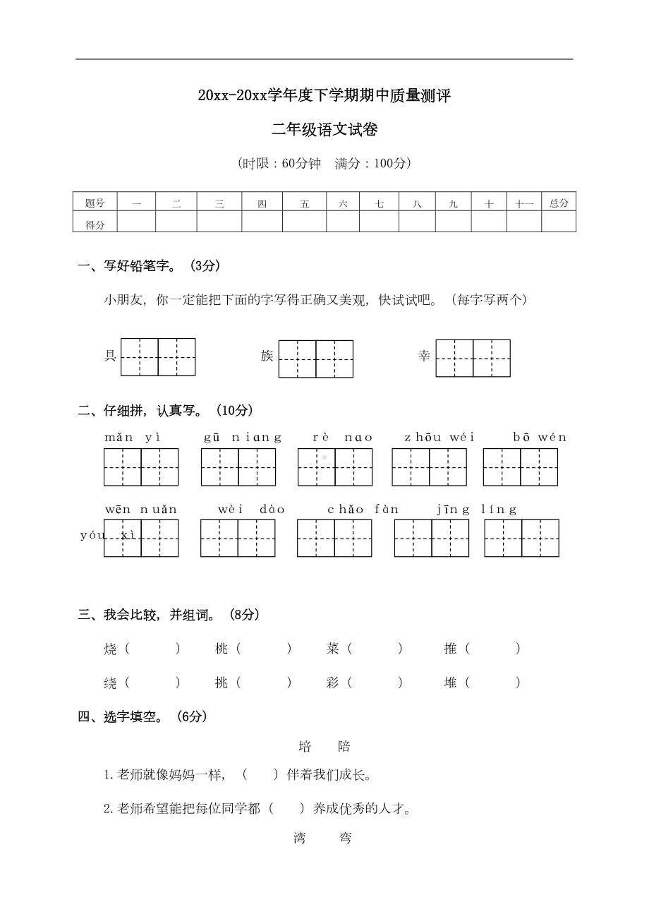 部编版二年级下册语文期中试卷(含答案)-(2)(DOC 5页).doc_第1页