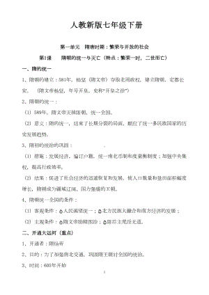 部编人教版七年级历史下册期中复习知识点归纳(DOC 19页).doc