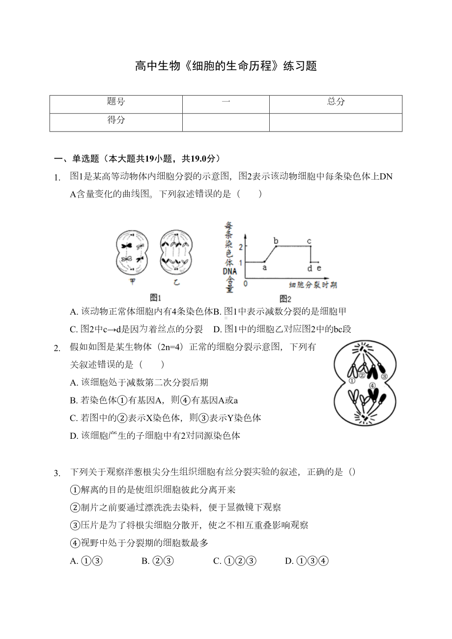 高中生物《细胞的生命历程》练习题(含答案解析)(DOC 16页).docx_第1页