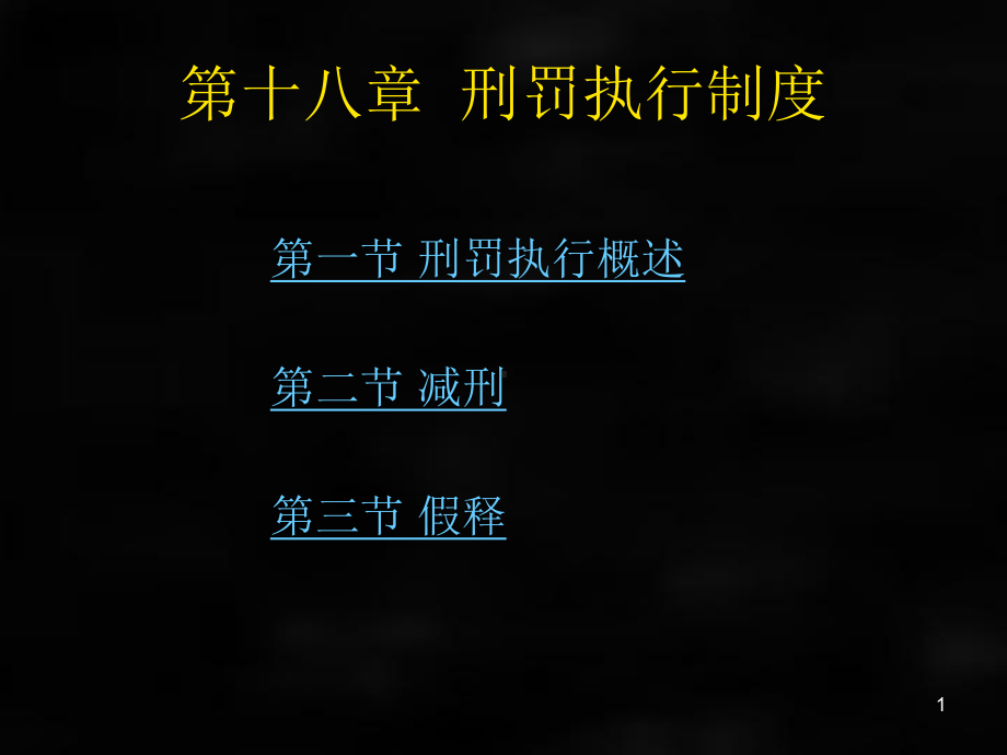 《刑法》课件刑法总论章节18.ppt_第1页