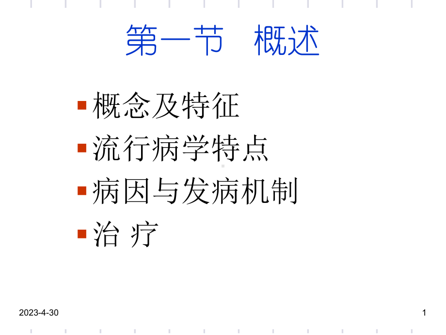 医学课件第八章应激相关障碍的医疗护理.ppt_第1页