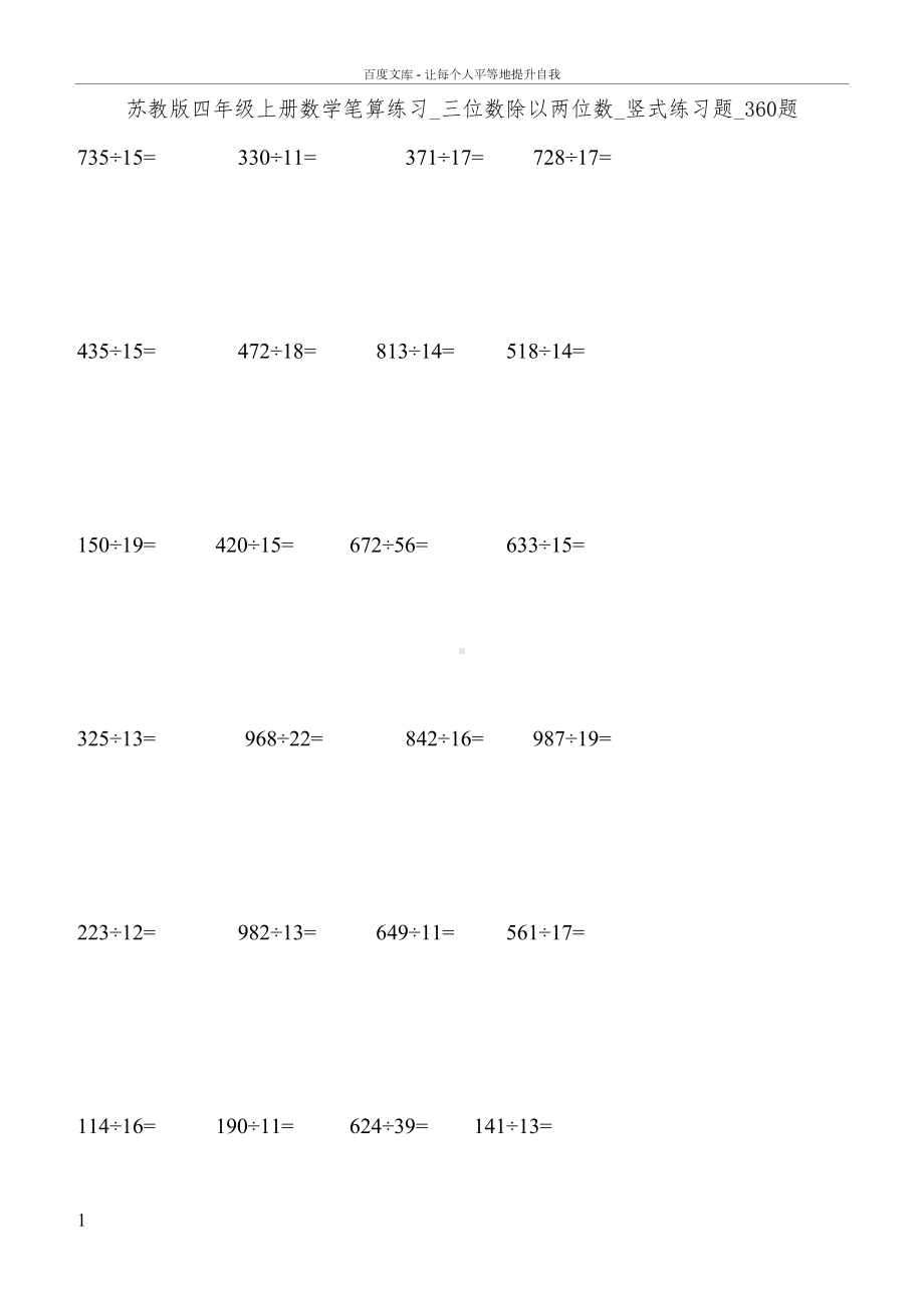 苏教版四年级上册数学笔算练习(三位数除以两位数)竖式练习题360题(DOC 16页).docx_第1页