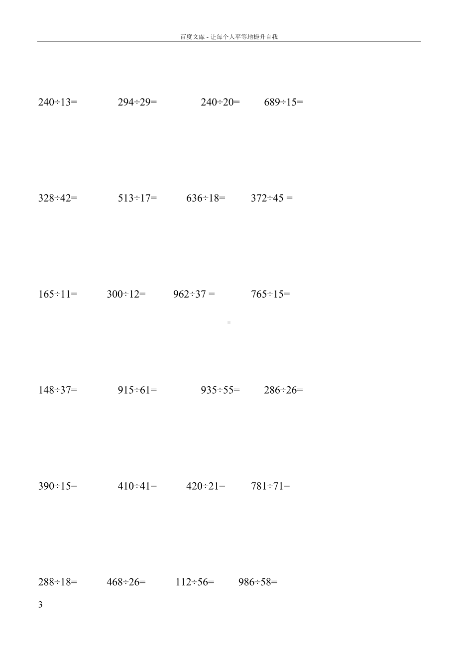 苏教版四年级上册数学笔算练习(三位数除以两位数)竖式练习题360题(DOC 16页).docx_第3页