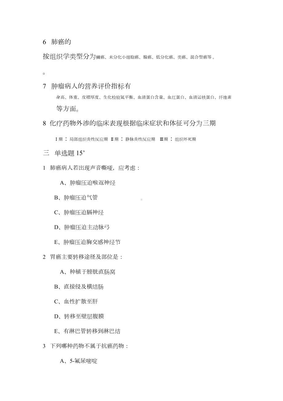 题库肿瘤专科护理的试题及答案(DOC 27页).docx_第2页