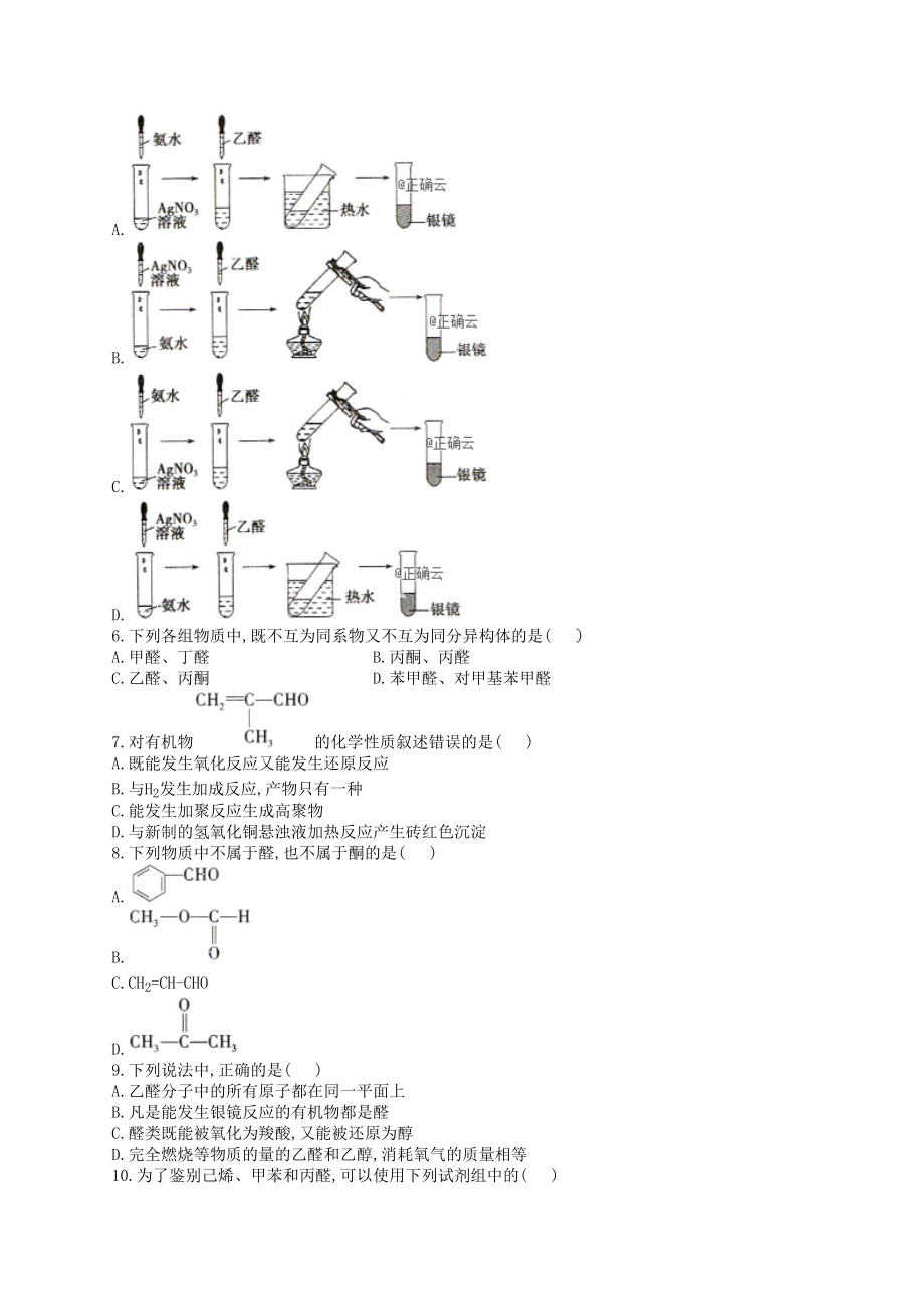 高二有机化学醛类物质的性质练习题(附答案)(DOC 6页).docx_第2页