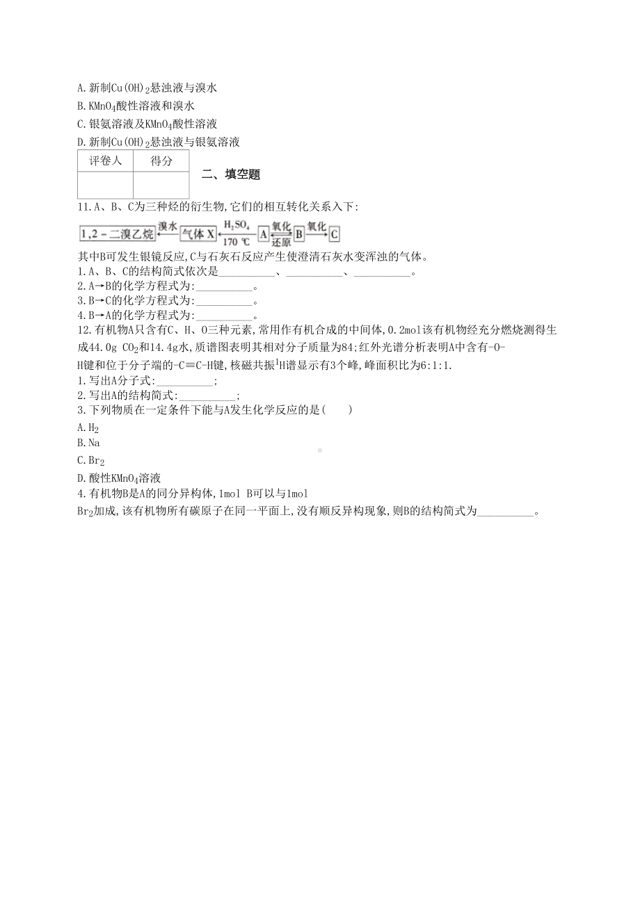 高二有机化学醛类物质的性质练习题(附答案)(DOC 6页).docx_第3页