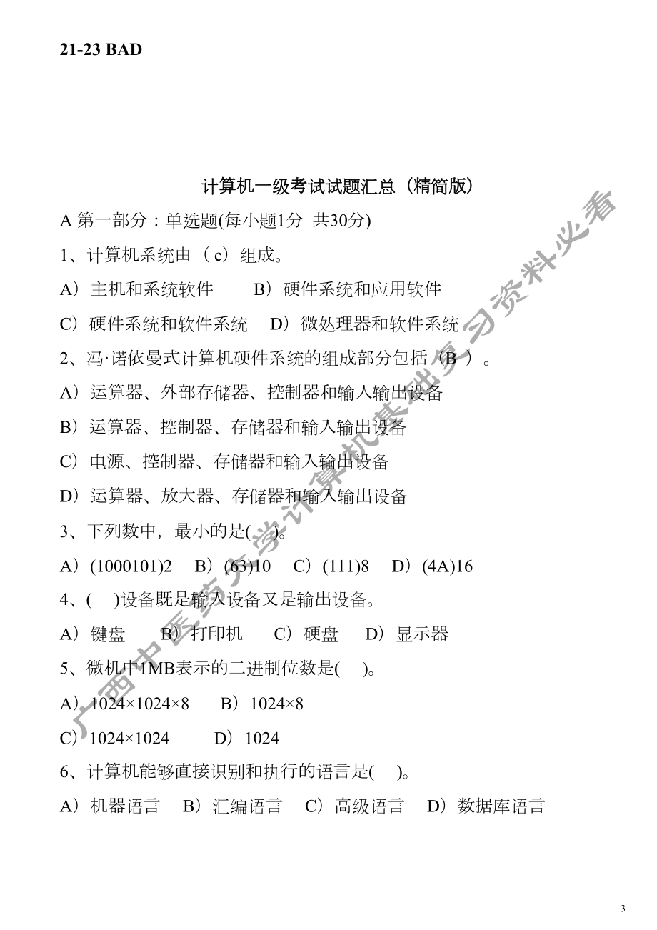 计算机一级考试试题汇总课案(DOC 30页).doc_第3页