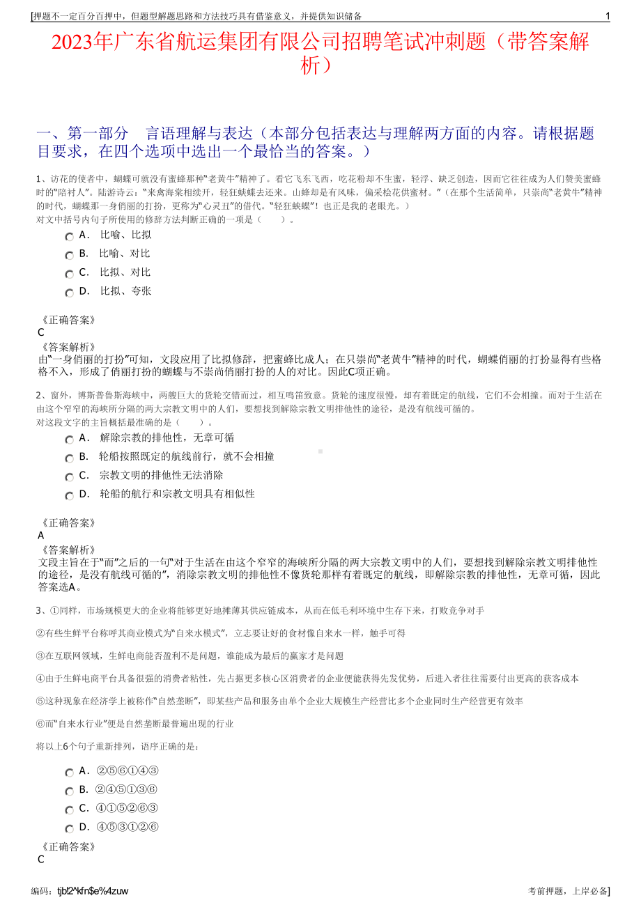 2023年广东省航运集团有限公司招聘笔试冲刺题（带答案解析）.pdf_第1页