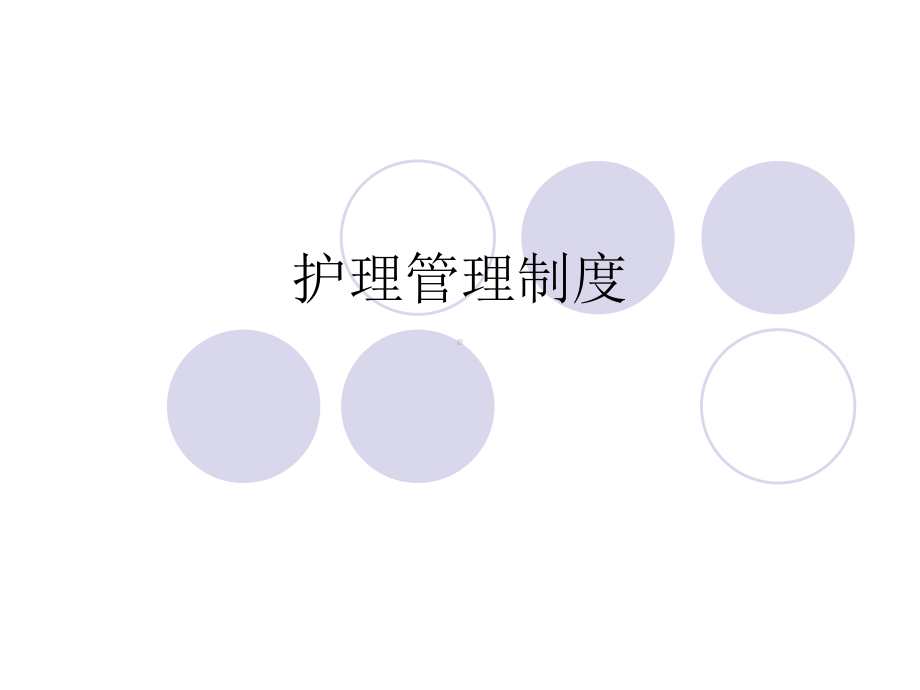 护理管理制度-课件.ppt_第1页