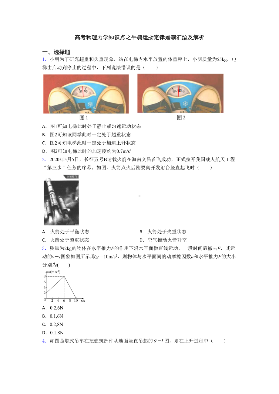 高考物理力学知识点之牛顿运动定律难题汇编及解析(DOC 18页).doc_第1页