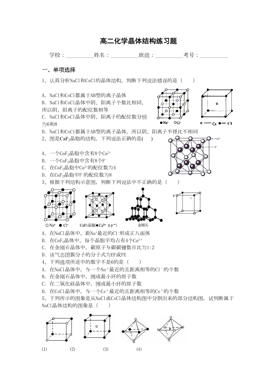 高二化学晶体结构练习题1DOC(DOC 16页).doc_第1页