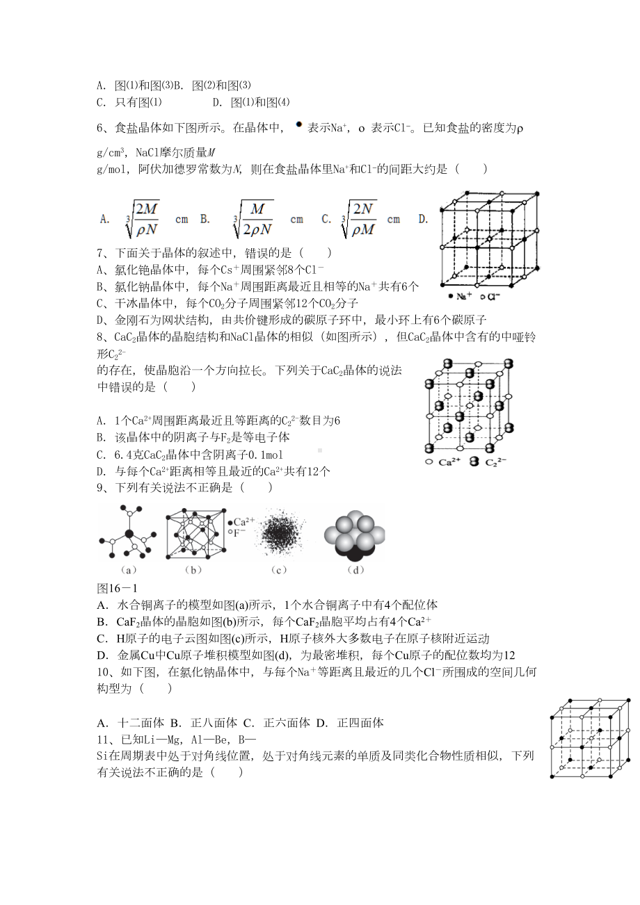 高二化学晶体结构练习题1DOC(DOC 16页).doc_第2页