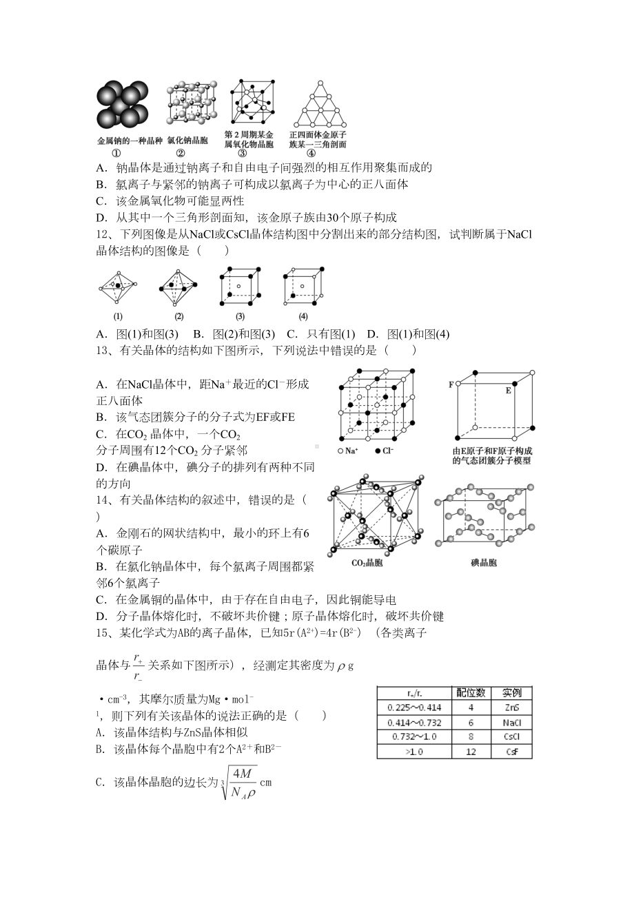 高二化学晶体结构练习题1DOC(DOC 16页).doc_第3页