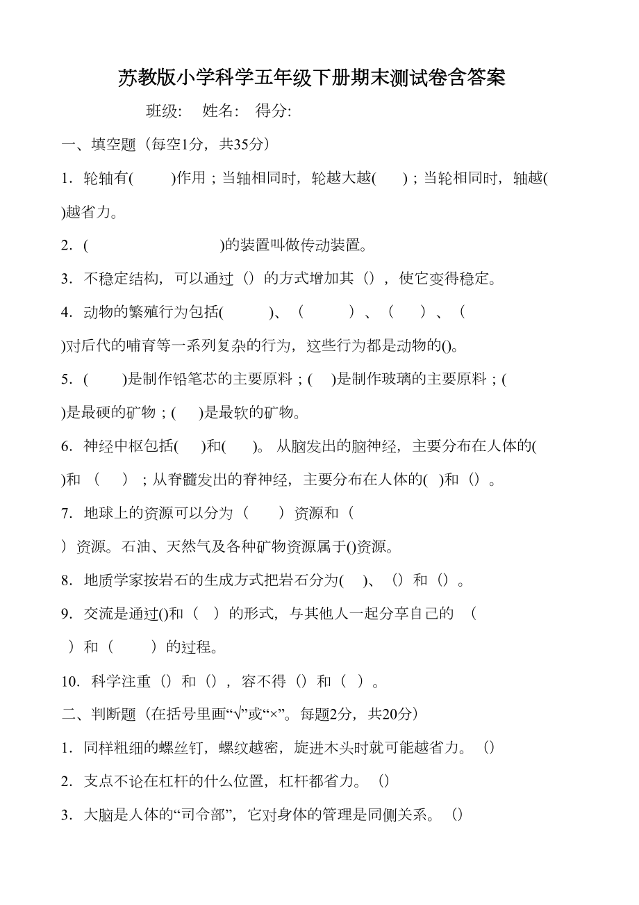 苏教版小学科学五年级下册期末测试卷含答案(DOC 4页).docx_第1页