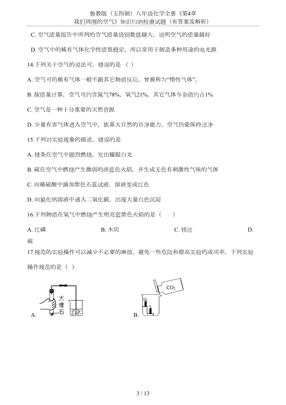 鲁教版(五四制)八年级化学全册《第4章-我们周围的空气》知识归纳检测试题(有答案及解析)(DOC 9页).docx_第3页