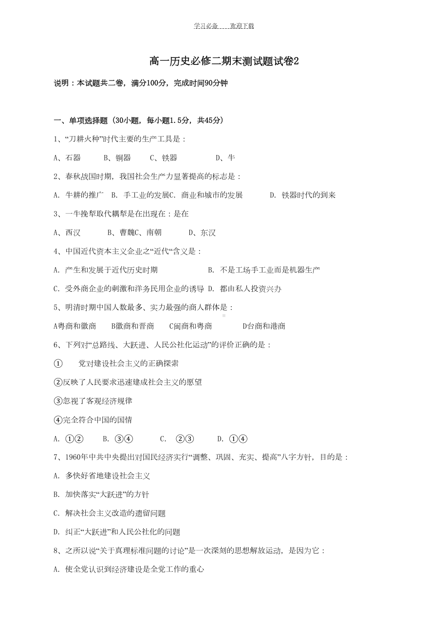 高一历史必修二期末测试题试卷(DOC 8页).doc_第1页