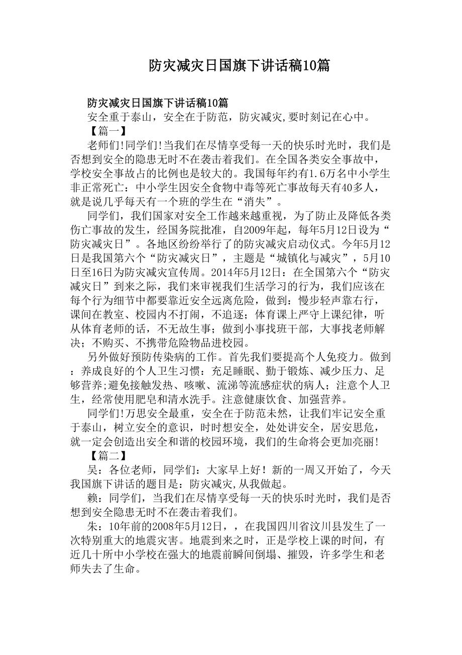 防灾减灾日国旗下讲话稿10篇(DOC 11页).docx_第1页