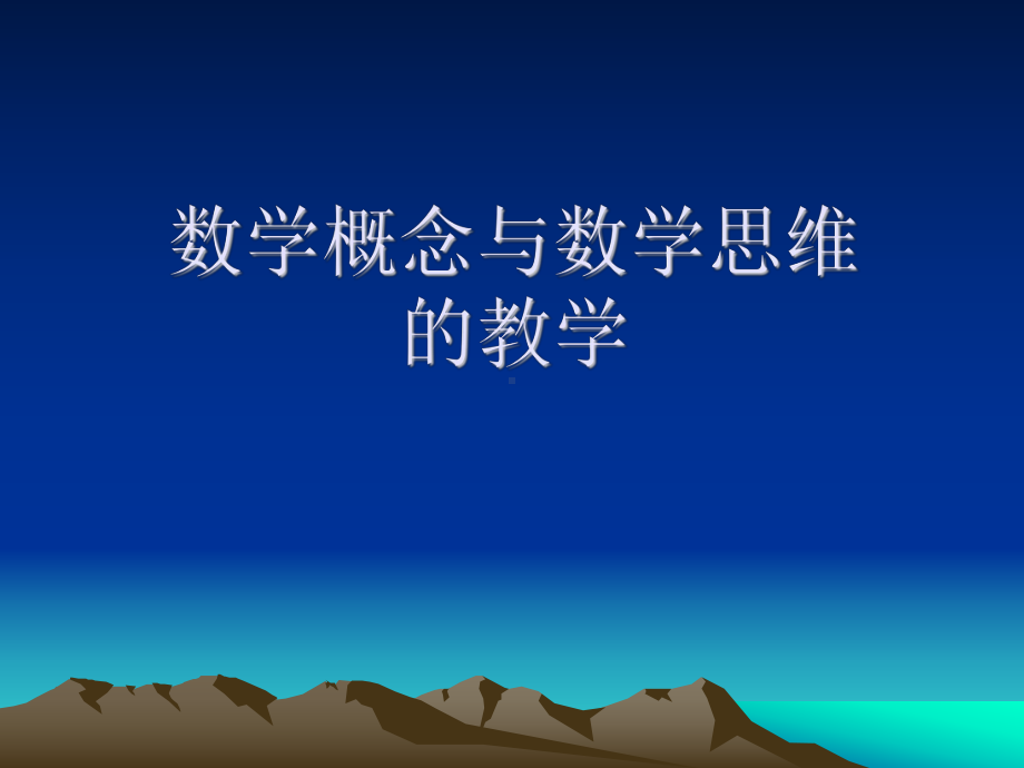 数学概念与数学思维的教学(正常版)课件.ppt_第1页