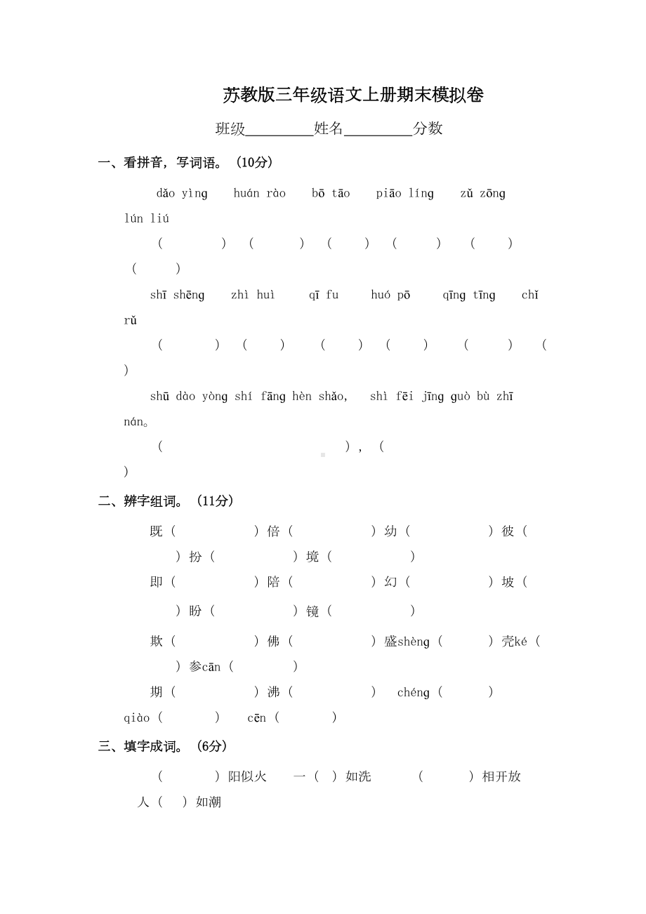 苏教版三年级语文上册期末试卷-(DOC 5页).doc_第1页